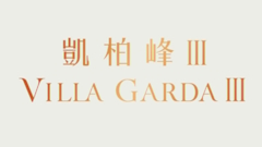 凱柏峰III Villa Garda III 將軍澳康城路1號 developer:信置、嘉華、招商局置地及港鐵